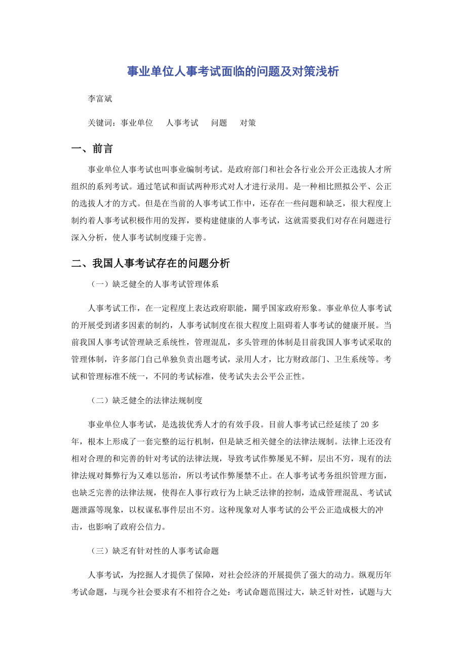 2023年事业单位人事考试面临的问题及对策浅析.docx_第1页