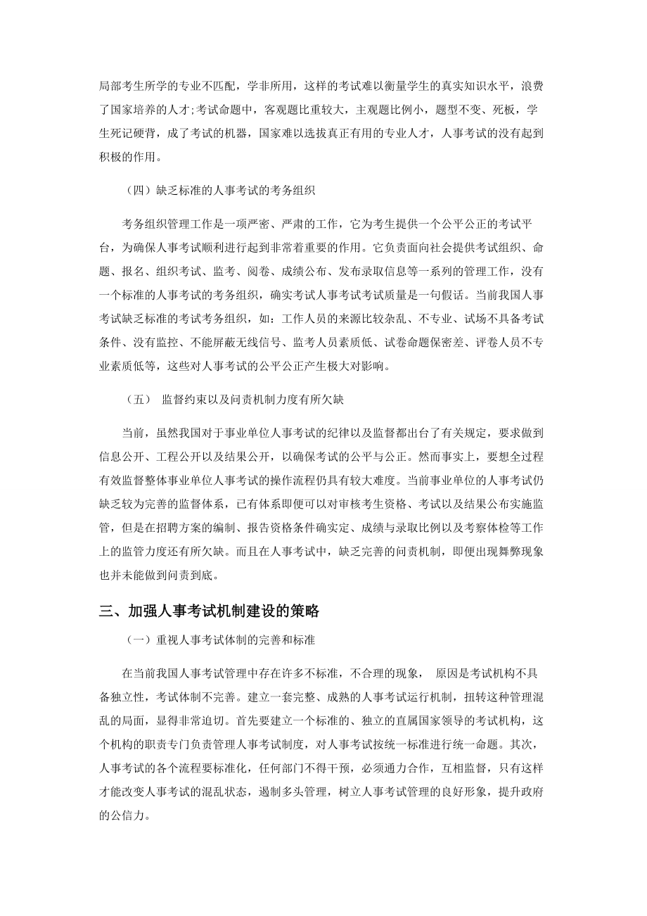 2023年事业单位人事考试面临的问题及对策浅析.docx_第2页