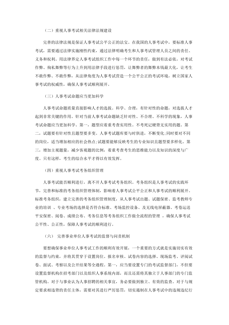 2023年事业单位人事考试面临的问题及对策浅析.docx_第3页