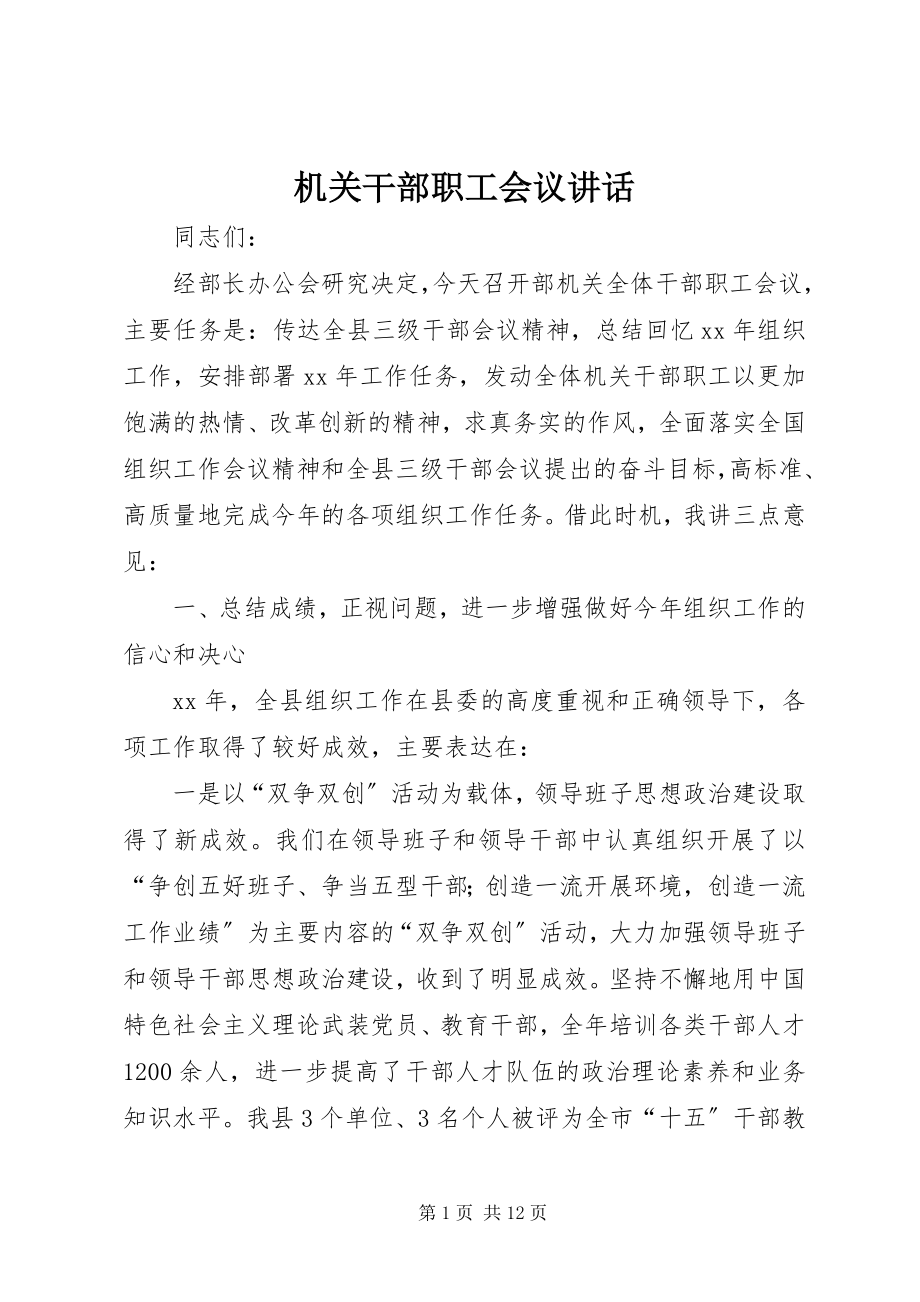 2023年机关干部职工会议致辞.docx_第1页