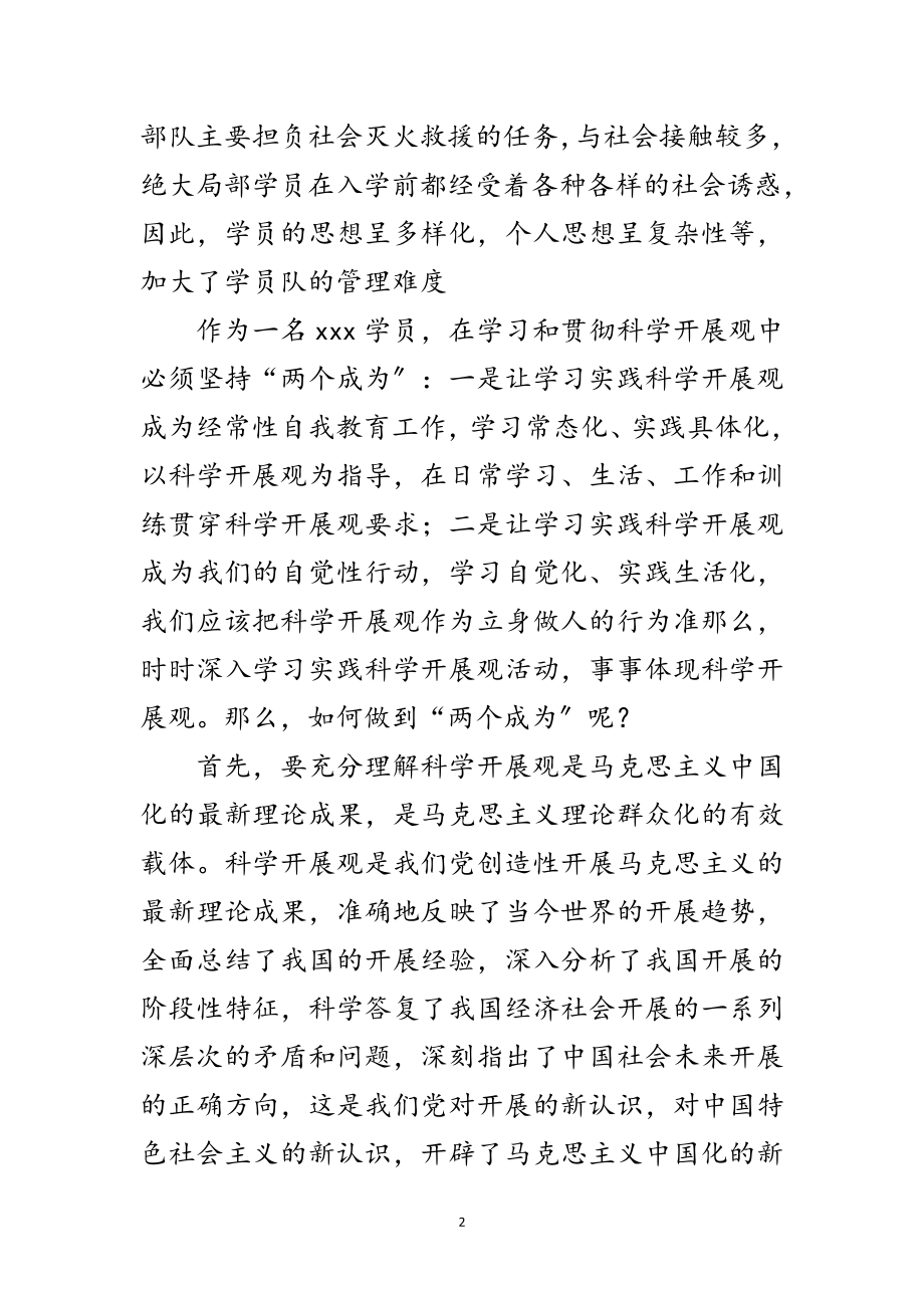 2023年消防官兵科学发展观演讲稿范文.doc_第2页