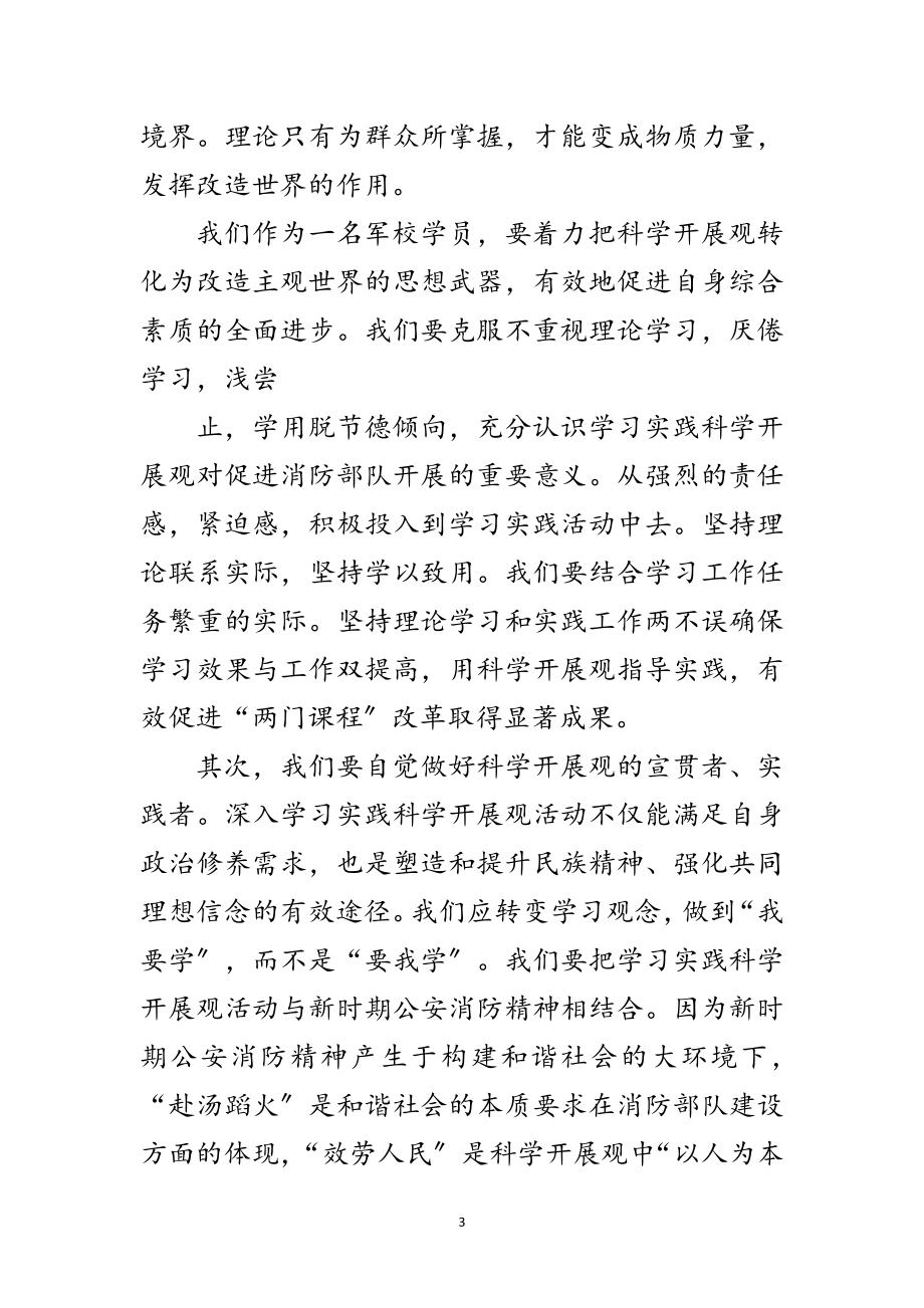 2023年消防官兵科学发展观演讲稿范文.doc_第3页