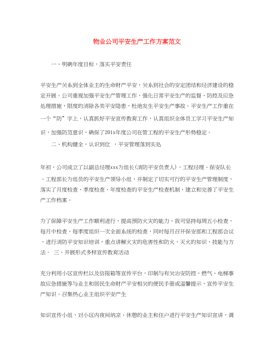 2023年物业公司安全生产工作计划.docx_第1页