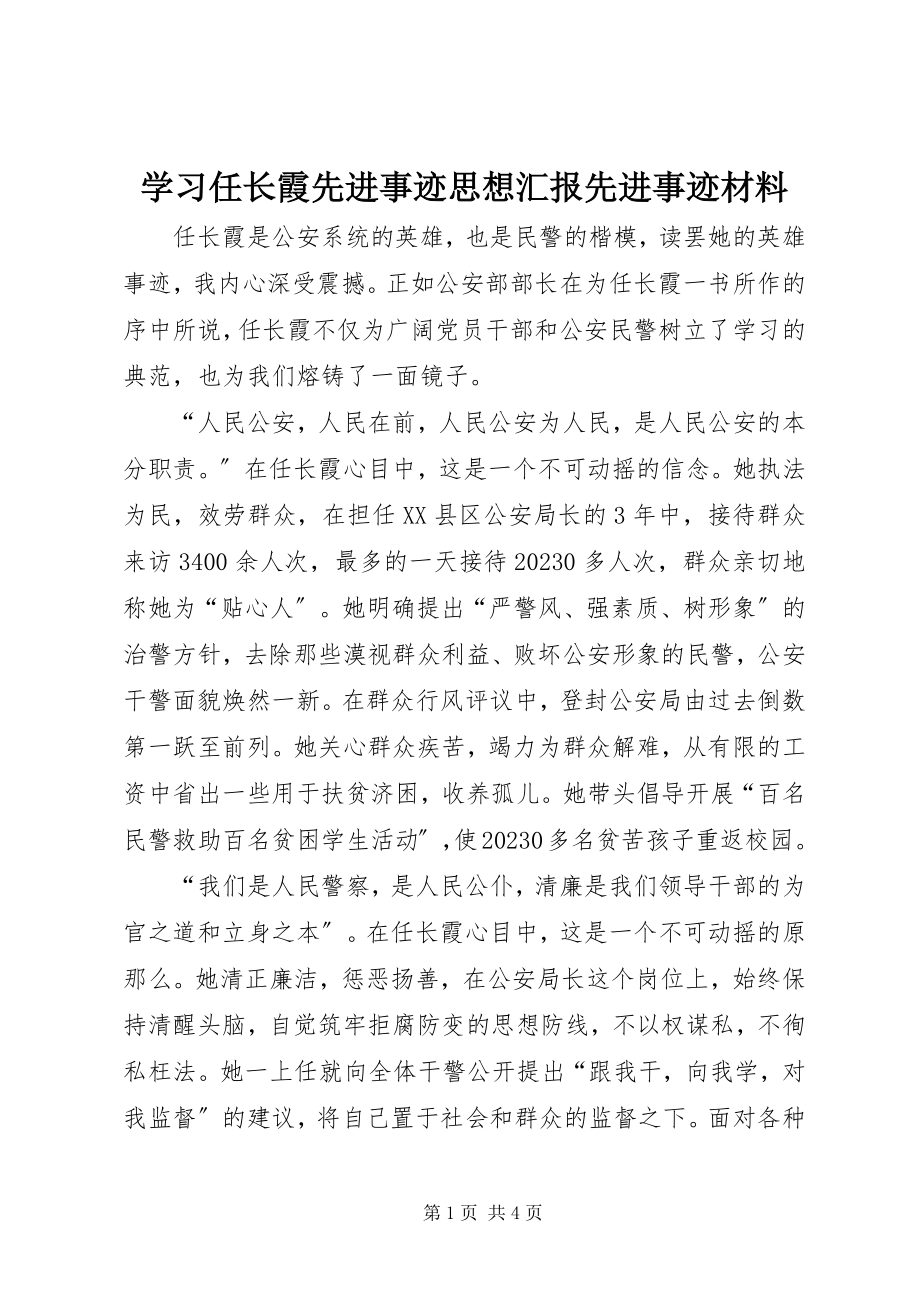 2023年学习任长霞先进事迹思想汇报先进事迹材料.docx_第1页