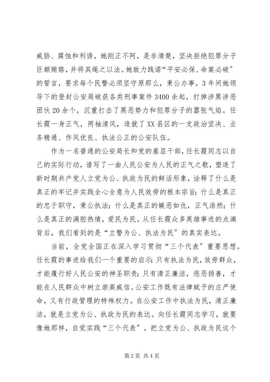 2023年学习任长霞先进事迹思想汇报先进事迹材料.docx_第2页