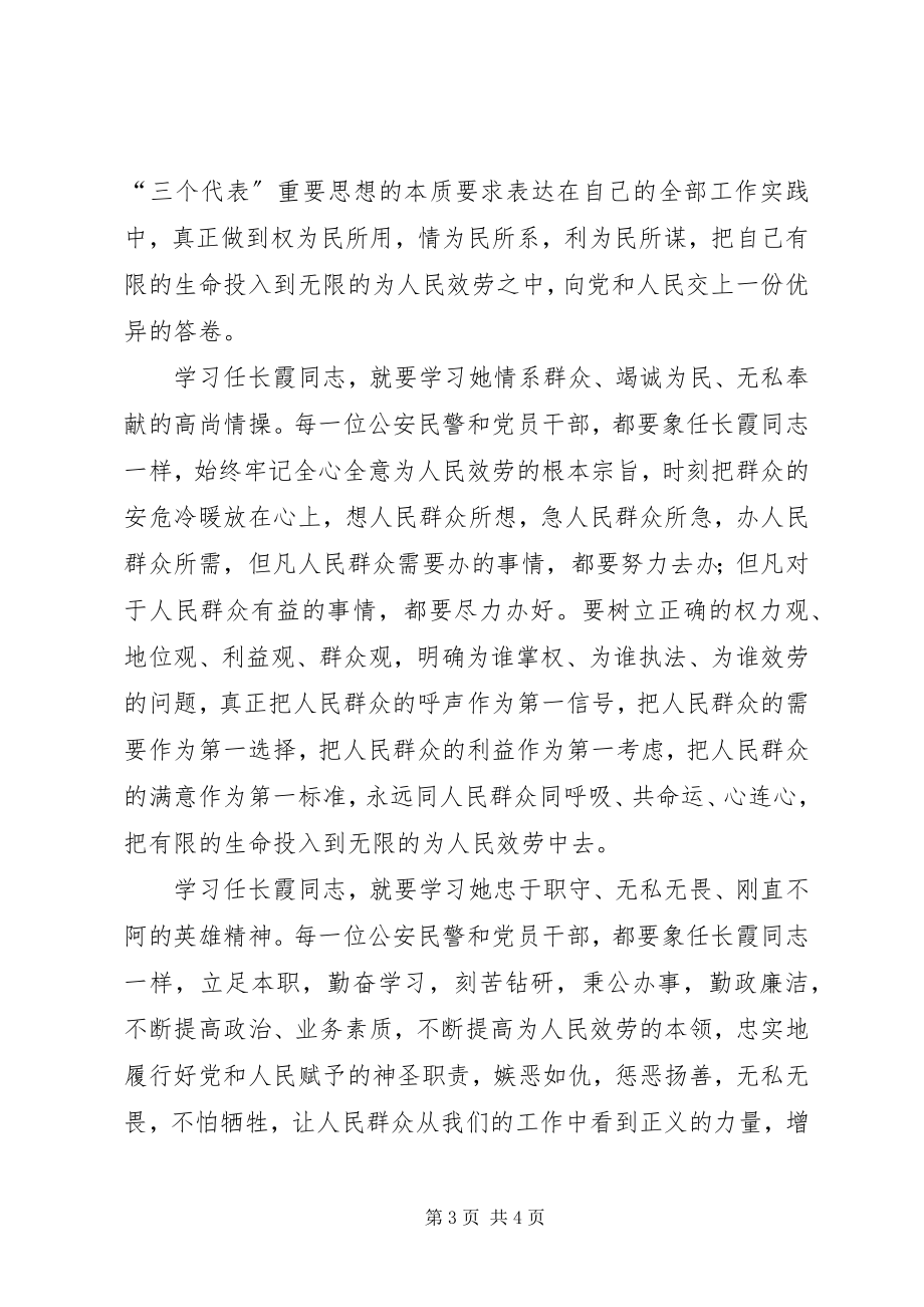 2023年学习任长霞先进事迹思想汇报先进事迹材料.docx_第3页