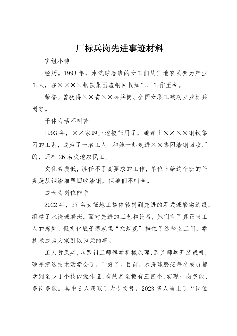 2023年厂标兵岗先进事迹材料.docx_第1页