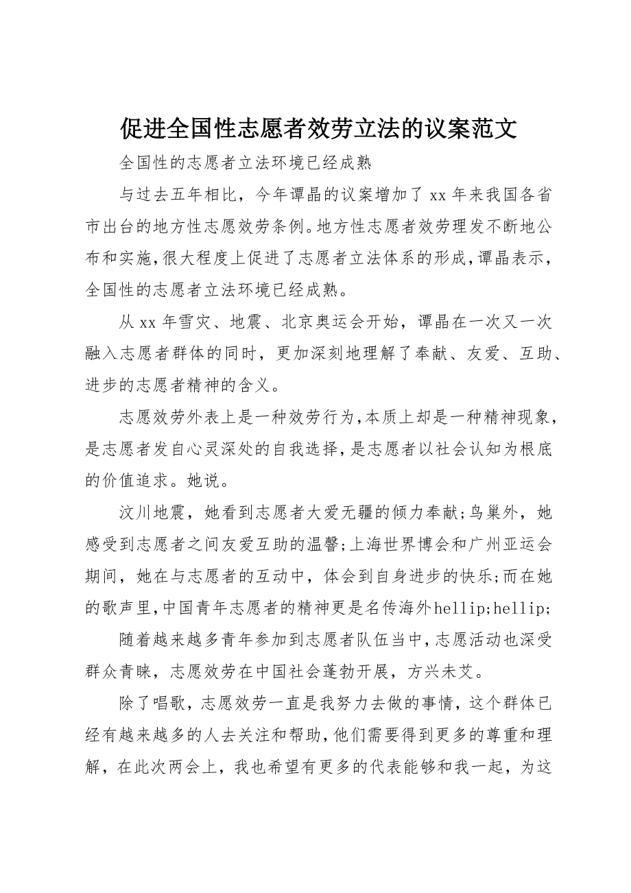 2023年促进全国性志愿者服务立法的议案.docx_第1页