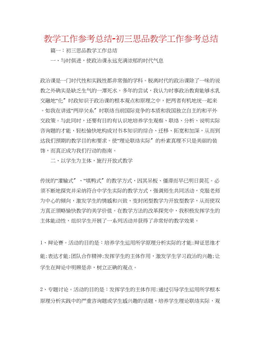 2023年教学工作总结初三思品教学工作总结.docx_第1页