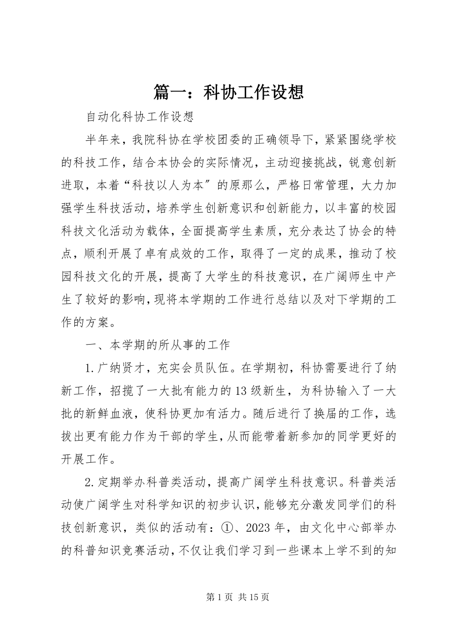 2023年科协工作设想.docx_第1页