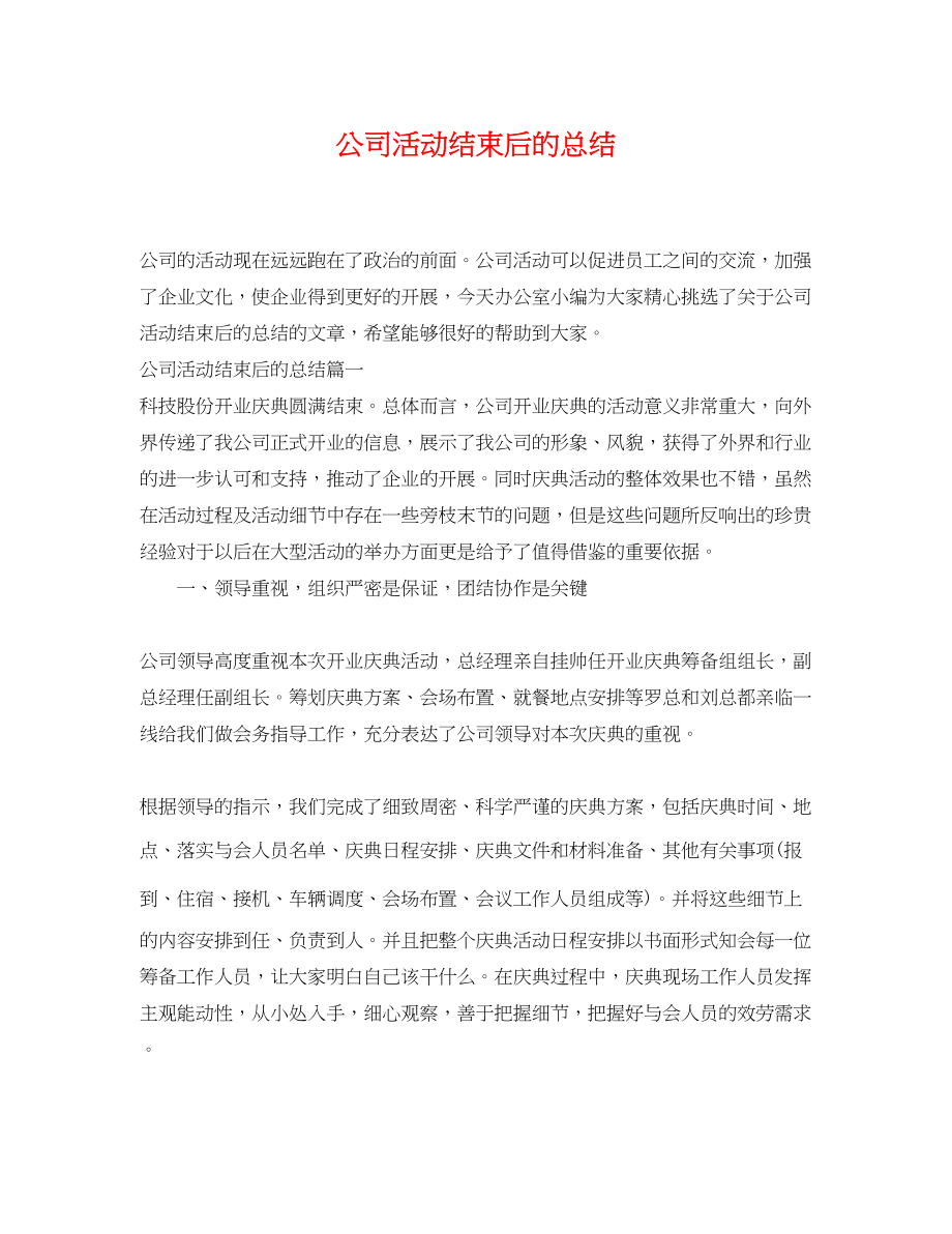 2023年公司活动结束后的总结.docx_第1页