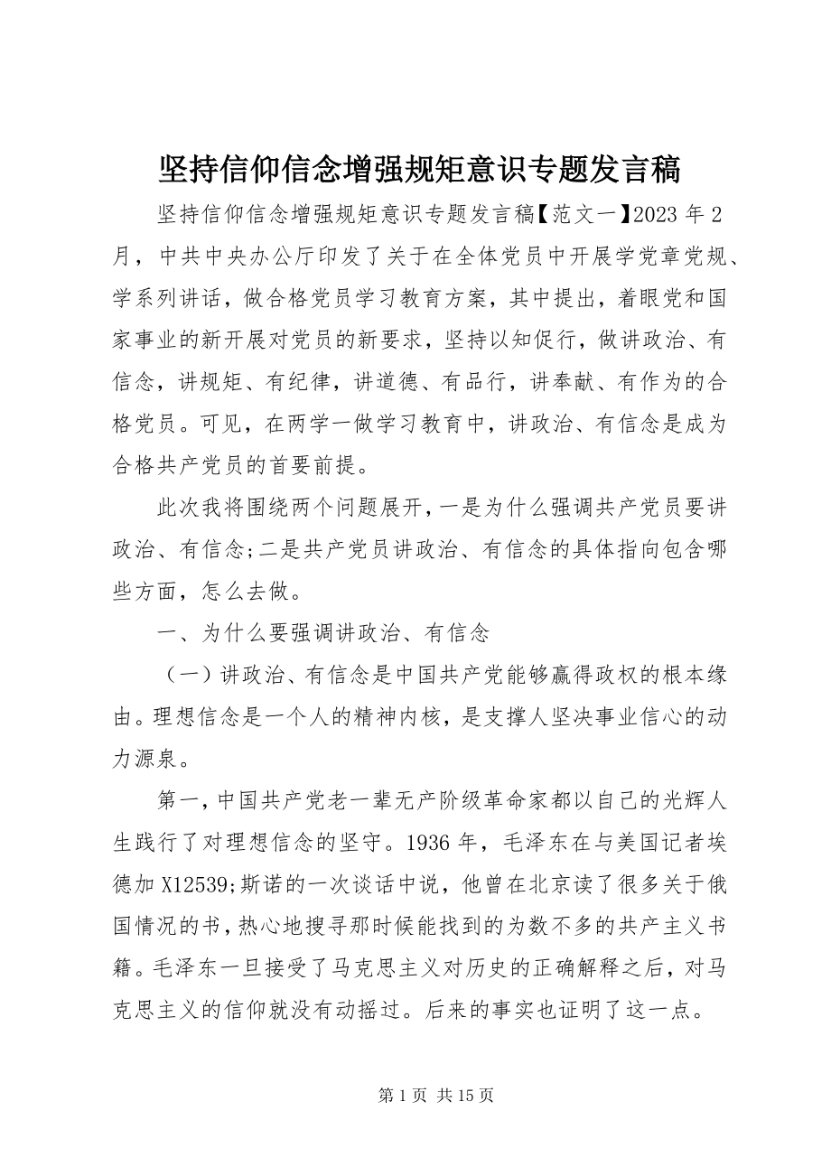 2023年坚持信仰信念增强规矩意识专题讲话稿.docx_第1页