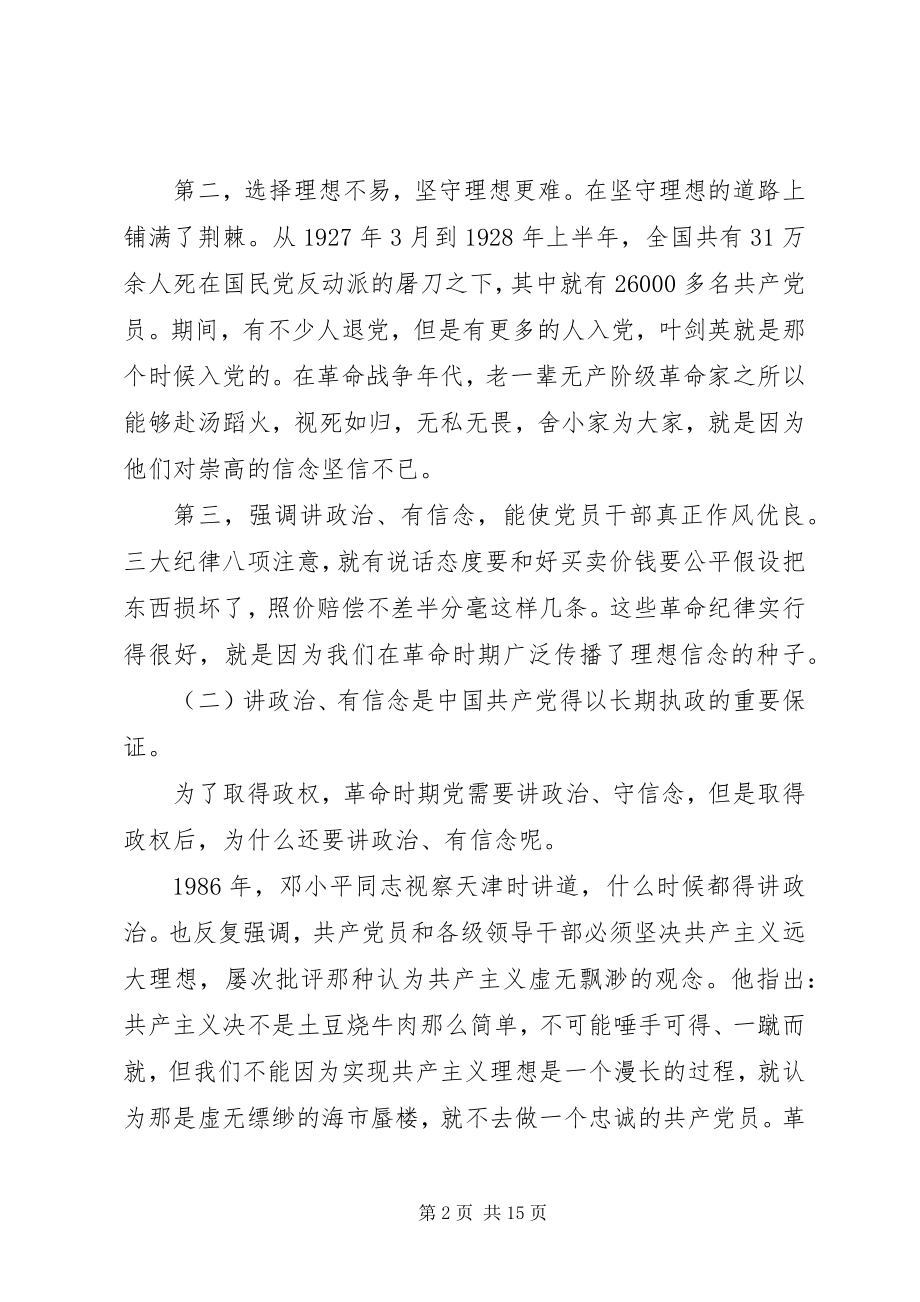 2023年坚持信仰信念增强规矩意识专题讲话稿.docx_第2页