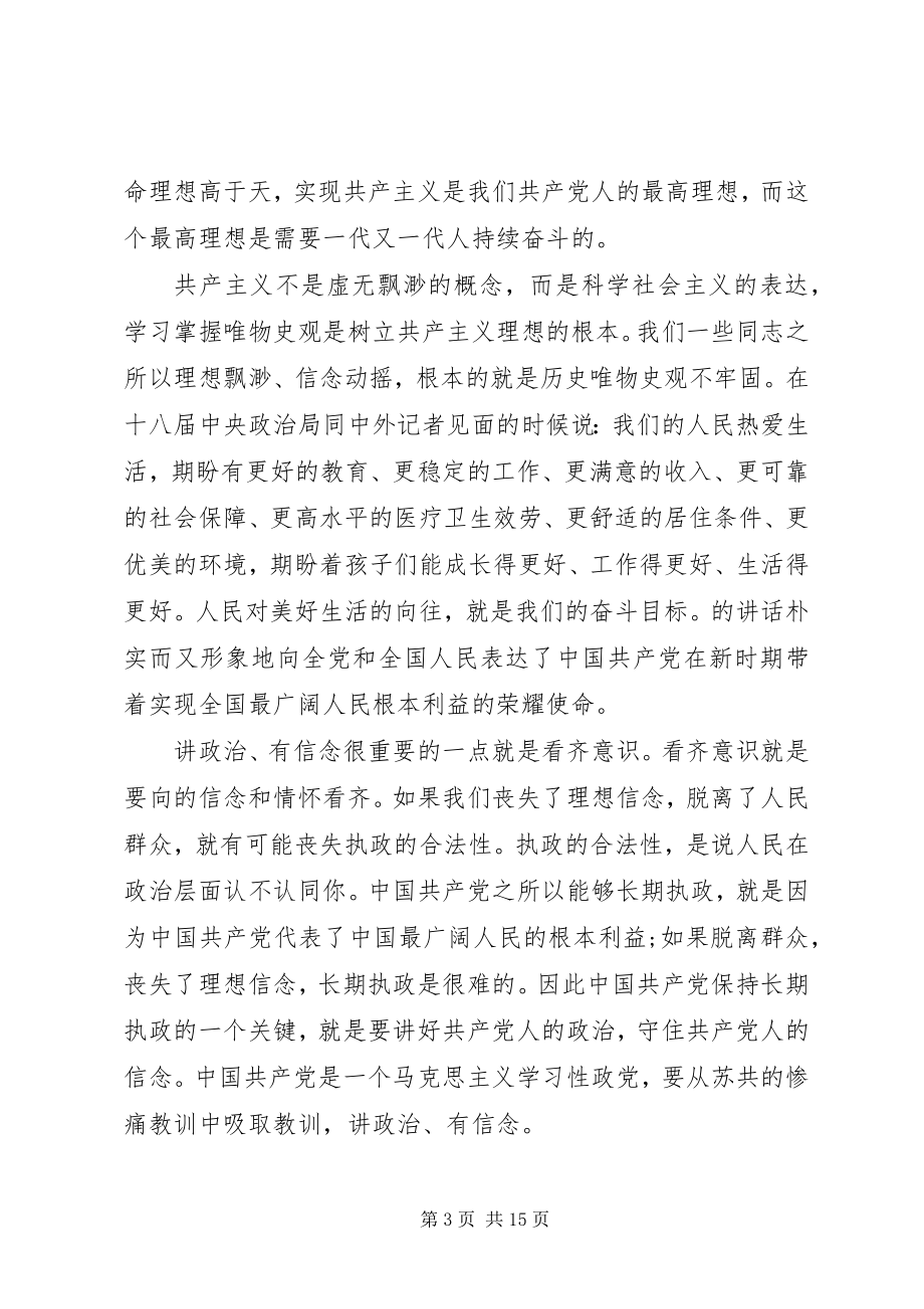 2023年坚持信仰信念增强规矩意识专题讲话稿.docx_第3页