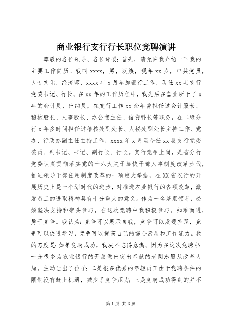 2023年商业银行支行行长职位竞聘演讲.docx_第1页