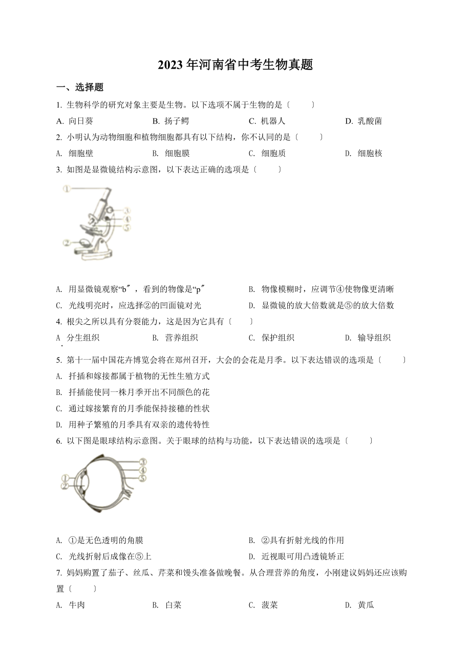 2023年河南省中考生物真题.docx_第1页