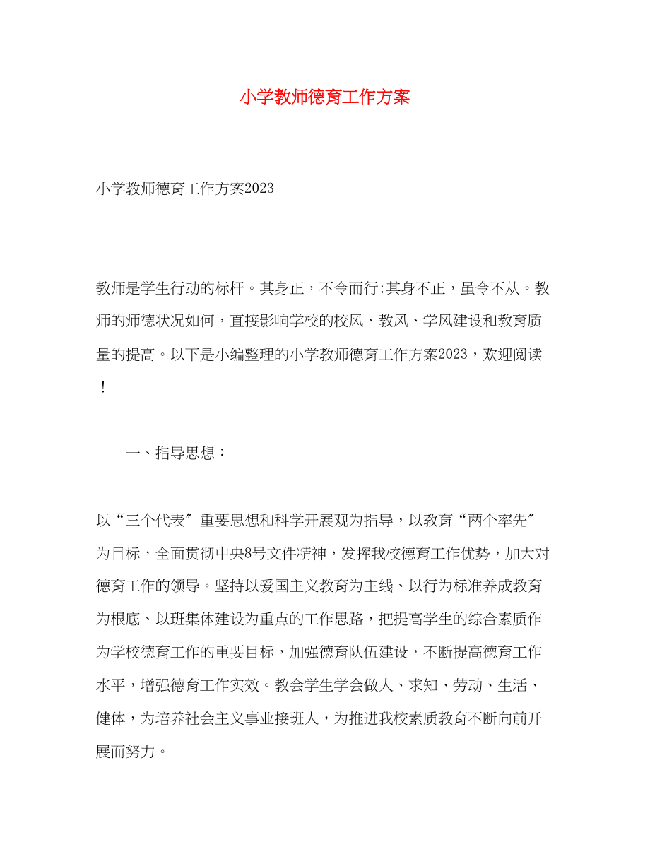 2023年小学教师德育工作计划.docx_第1页