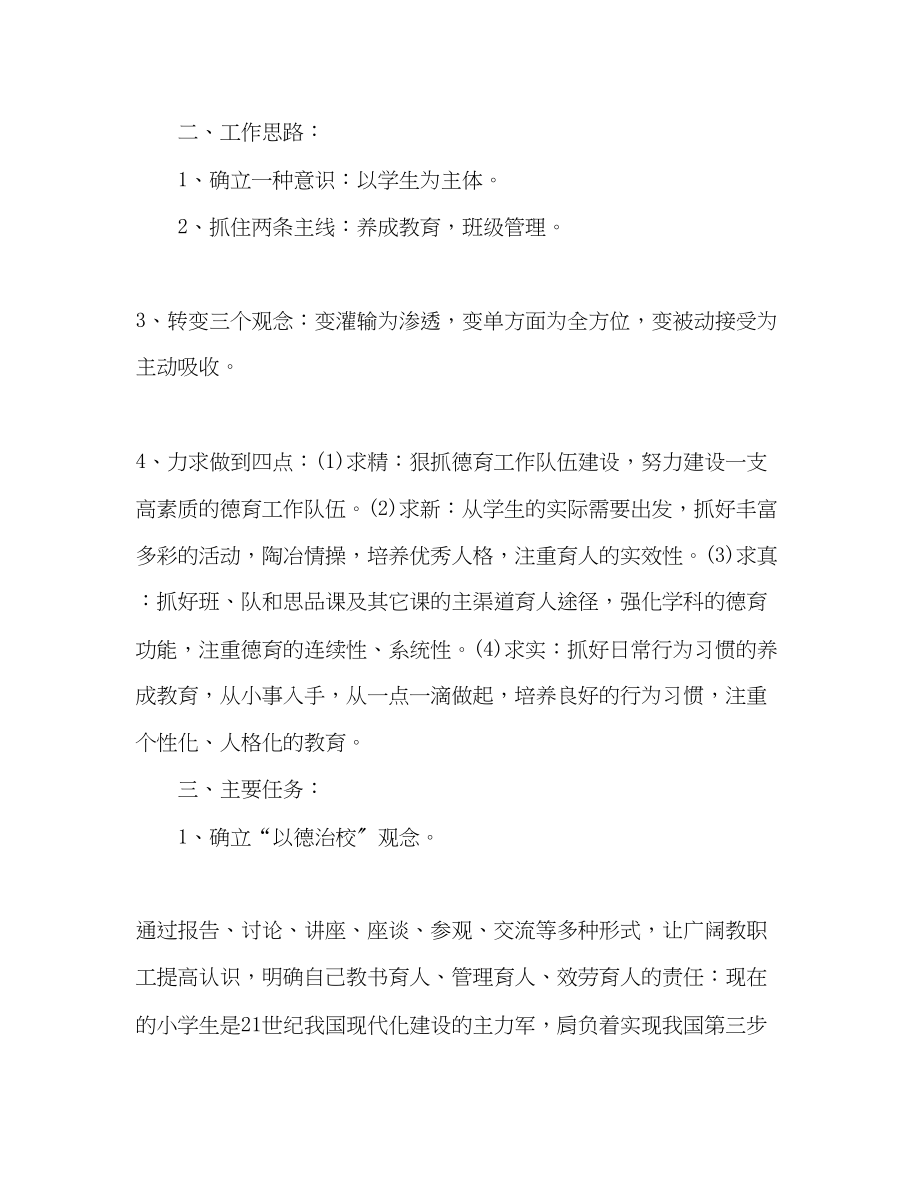 2023年小学教师德育工作计划.docx_第2页