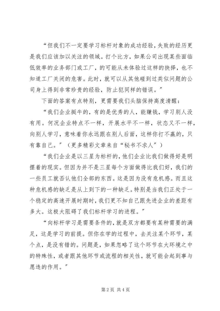 2023年提高自身的企业竞争力向“标杆企业”学习.docx_第2页