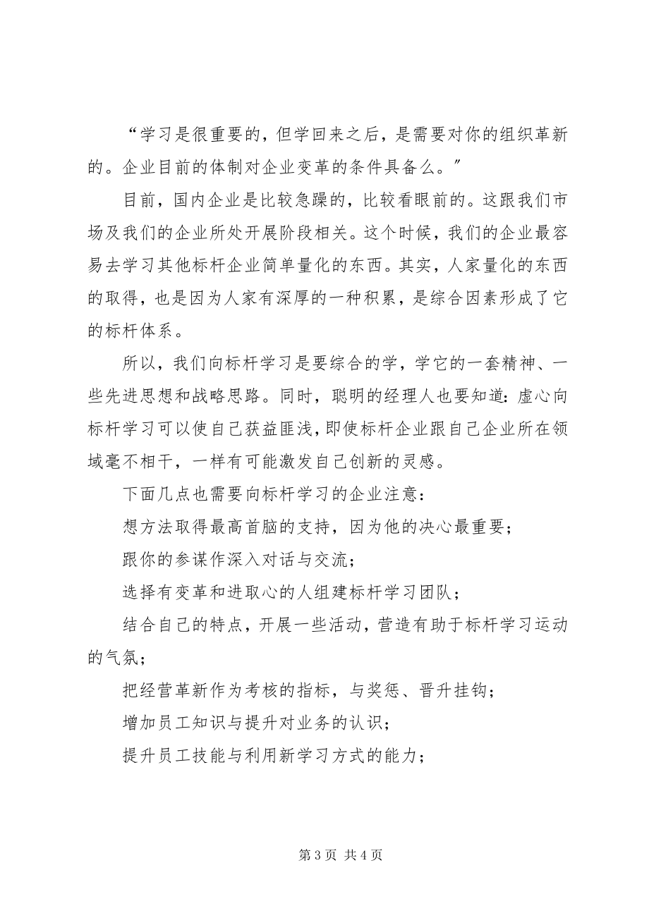 2023年提高自身的企业竞争力向“标杆企业”学习.docx_第3页