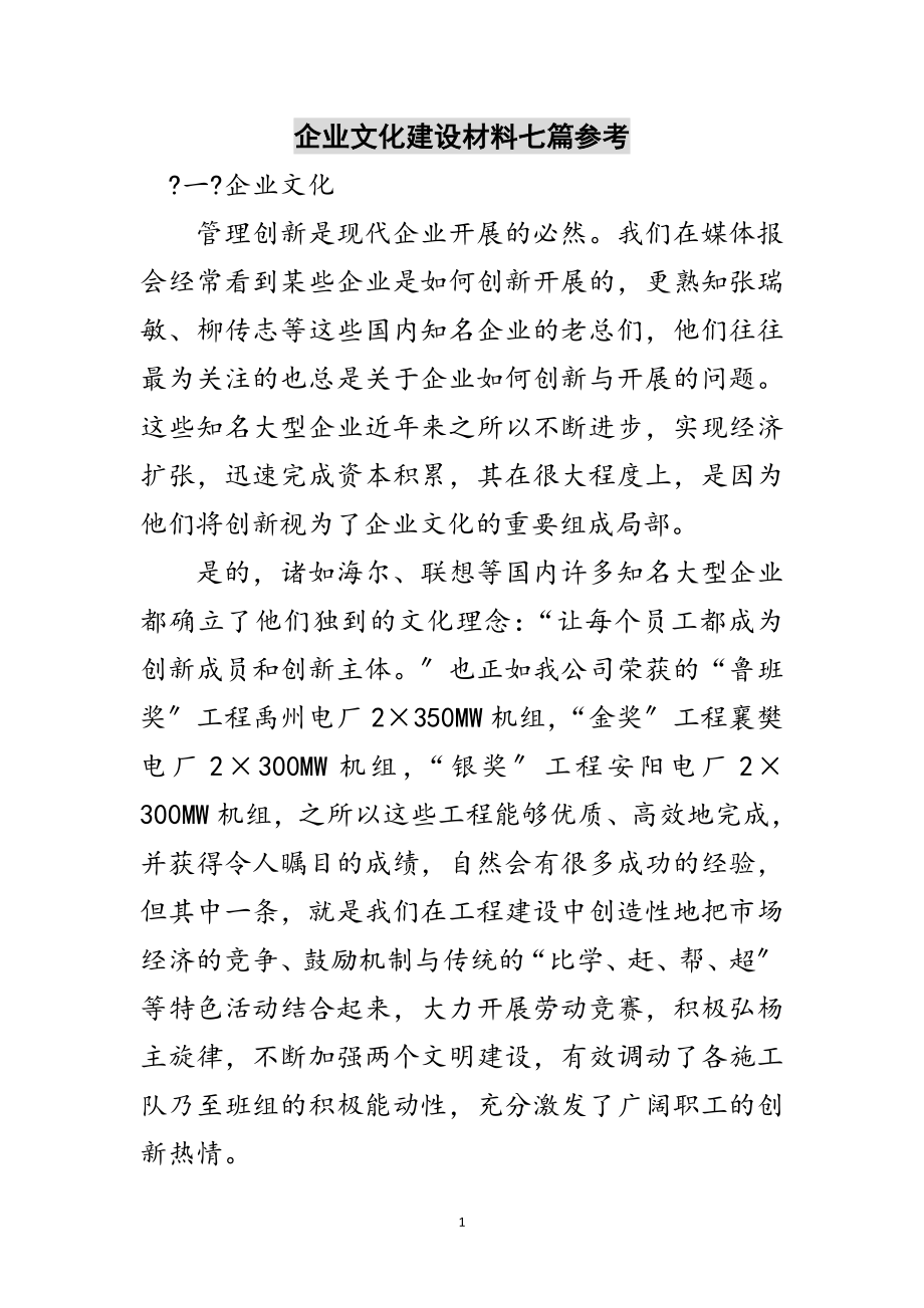 2023年企业文化建设材料七篇参考范文.doc_第1页