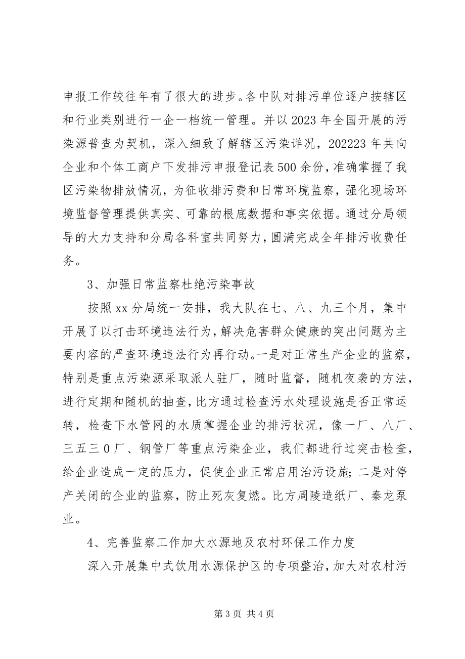 2023年环境监察大队度工作总结.docx_第3页