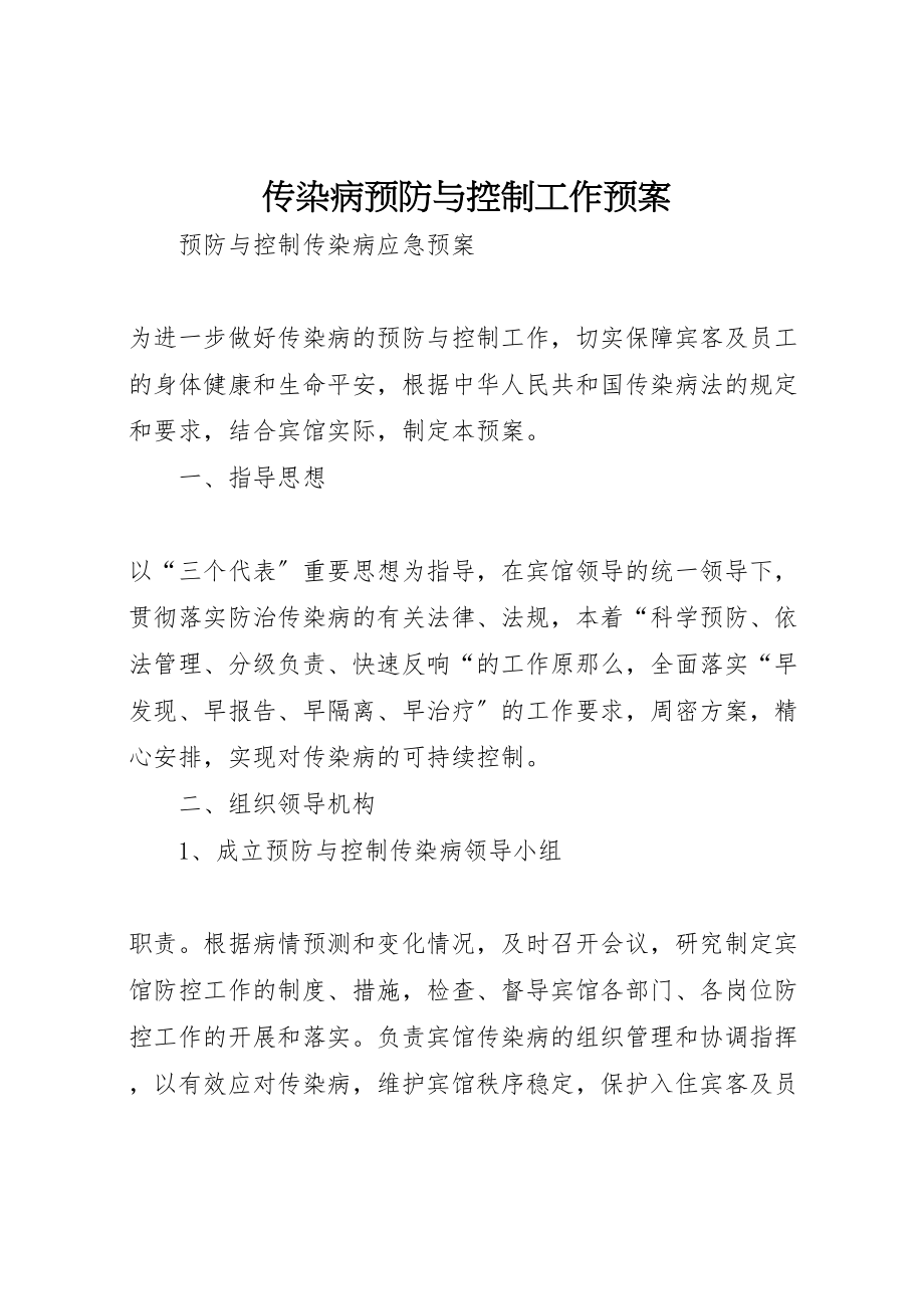 2023年传染病预防与控制工作预案 .doc_第1页