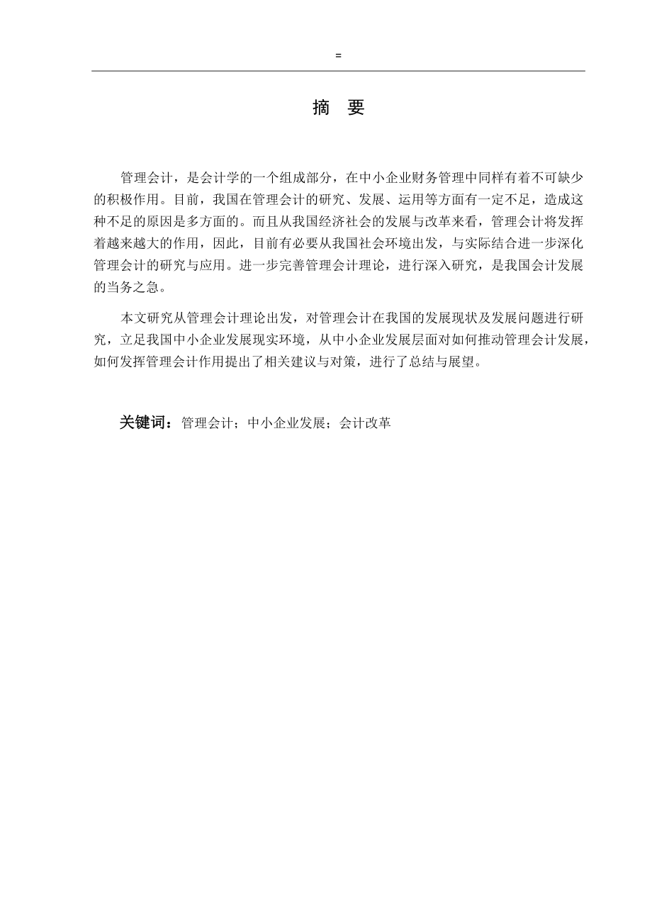 管理会计专业 是会计学的一个组成部分在中小企业财务管理中同样有着不可缺少的积极作用.docx_第1页