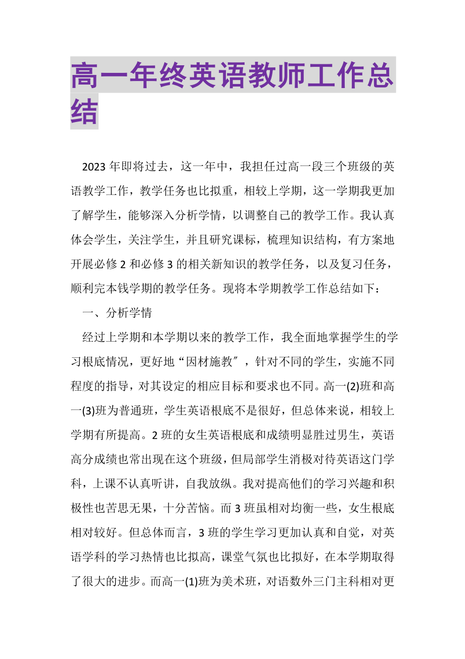 2023年高一年终英语教师工作总结.doc_第1页