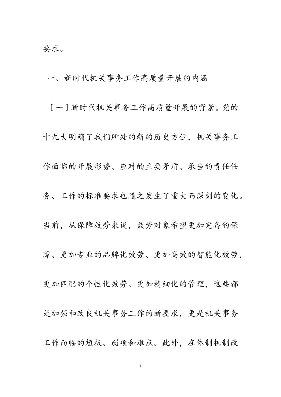 2023年机关事务高质量发展的思考五篇.docx_第2页