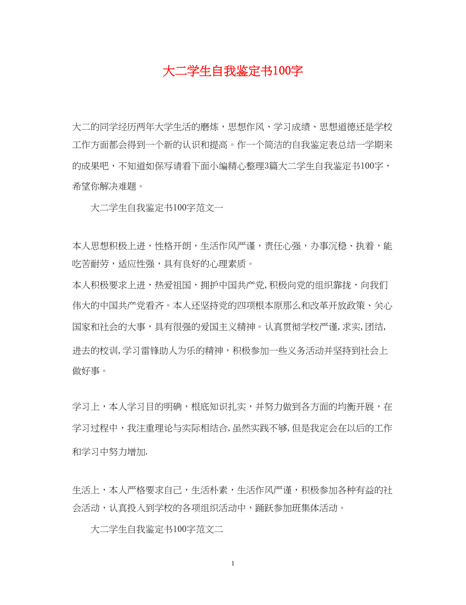 2023年大二学生自我鉴定书100字2.docx_第1页