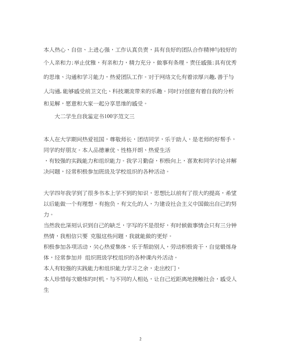 2023年大二学生自我鉴定书100字2.docx_第2页