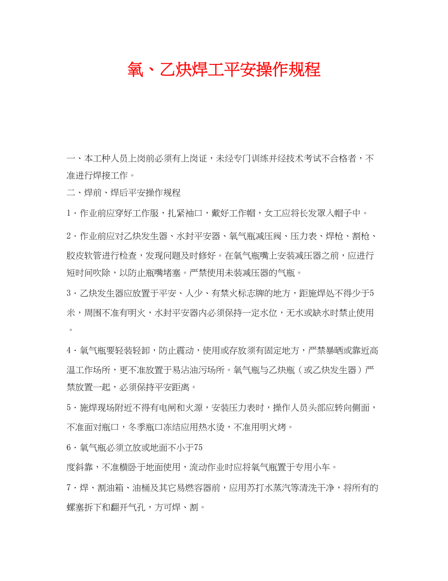 2023年《安全操作规程》之氧乙炔焊工安全操作规程.docx_第1页