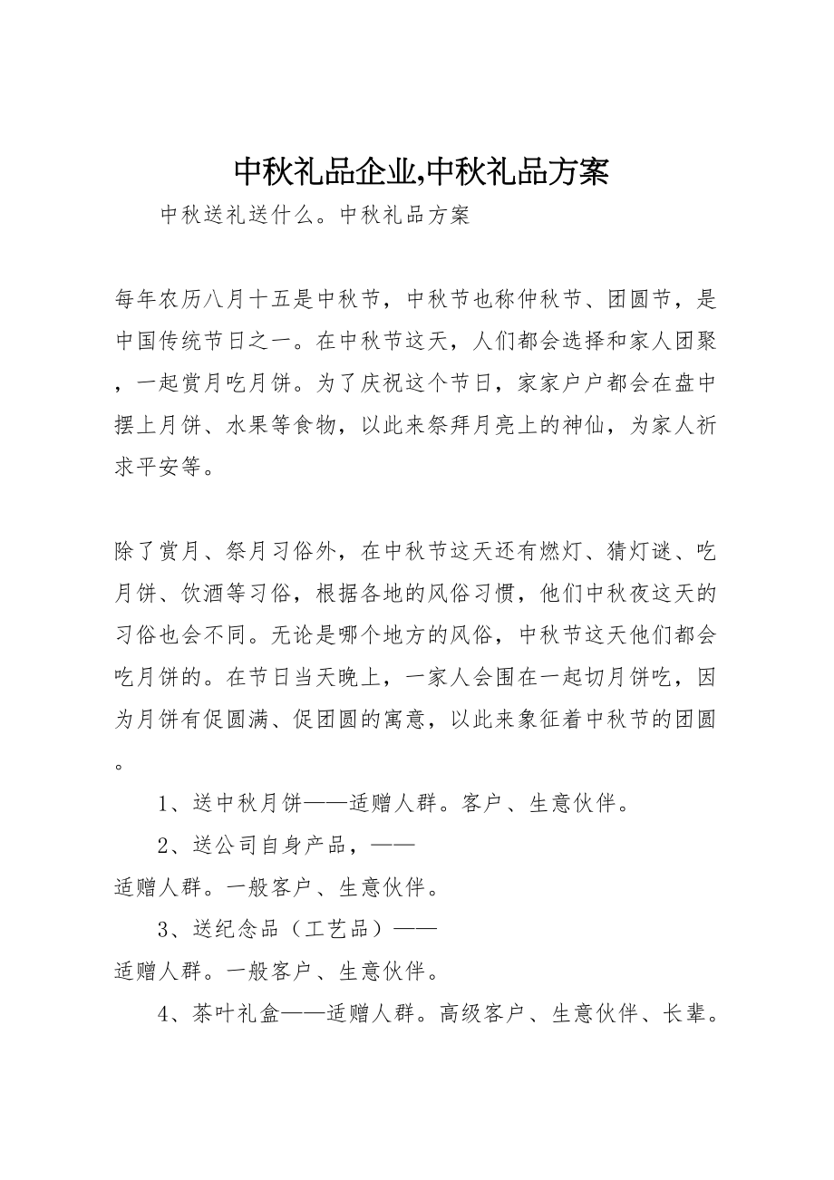 2023年中秋礼品企业,中秋礼品方案 4.doc_第1页