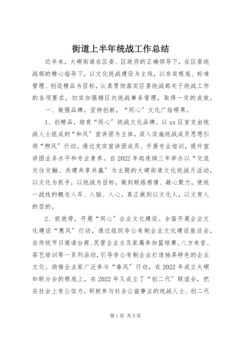 2023年街道上半年统战工作总结.docx_第1页