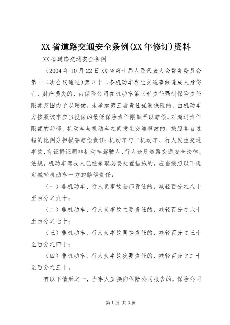 2023年XX省道路交通安全条例修订资料.docx_第1页