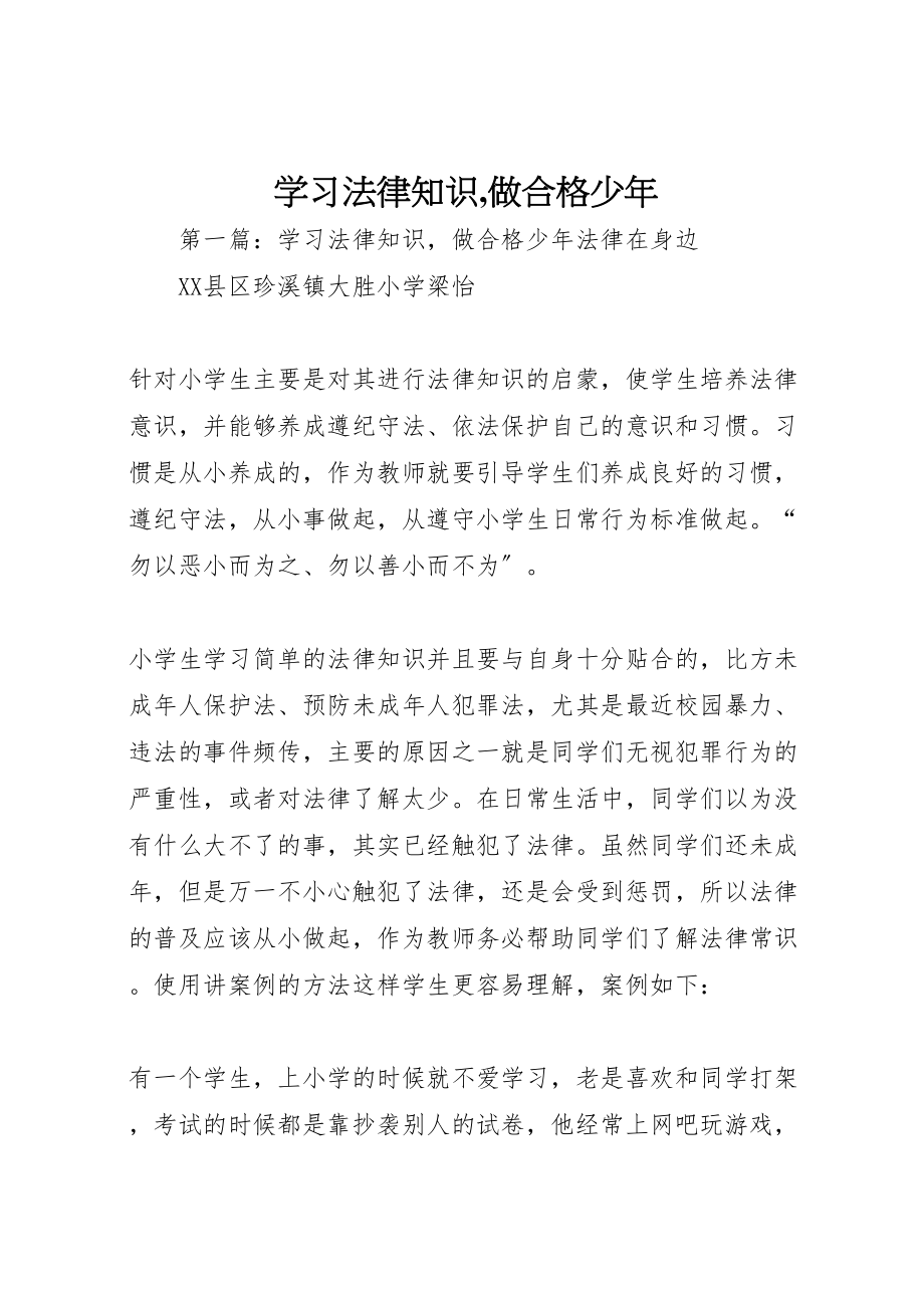 2023年学习法律知识,做合格少年.doc_第1页