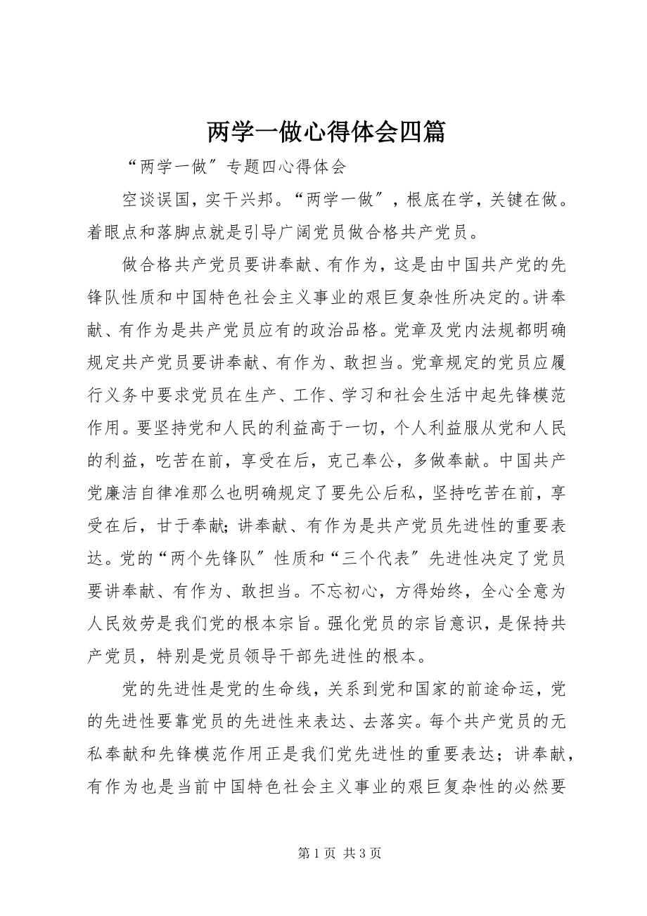 2023年两学一做心得体会四篇.docx_第1页