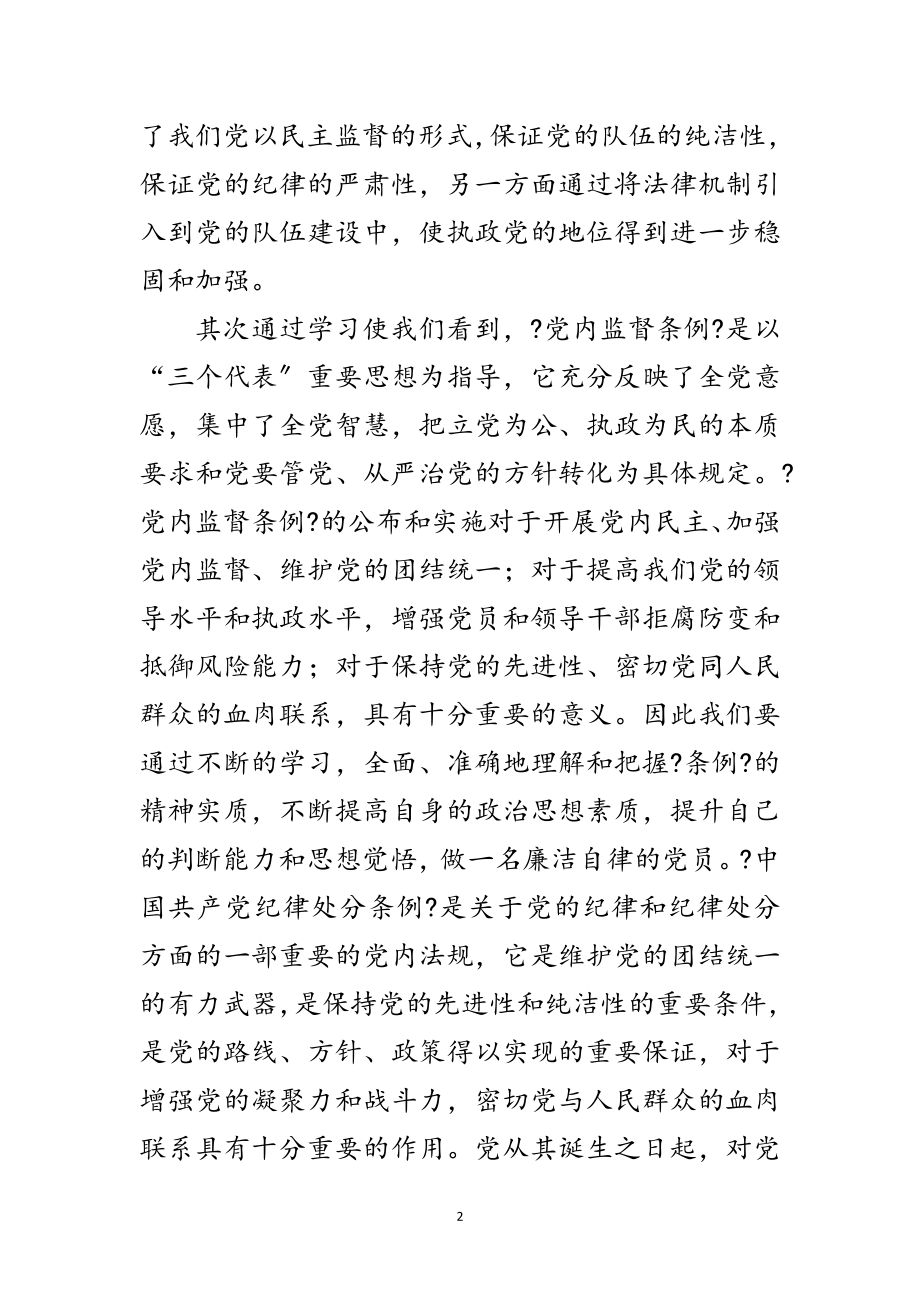 2023年党员个人学习“两个条例”的心得体会范文.doc_第2页