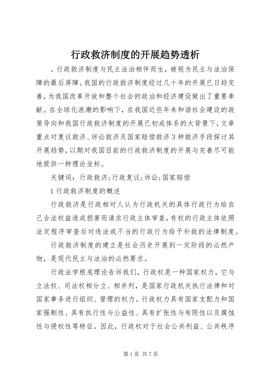 2023年行政救济制度的发展趋势透析.docx_第1页