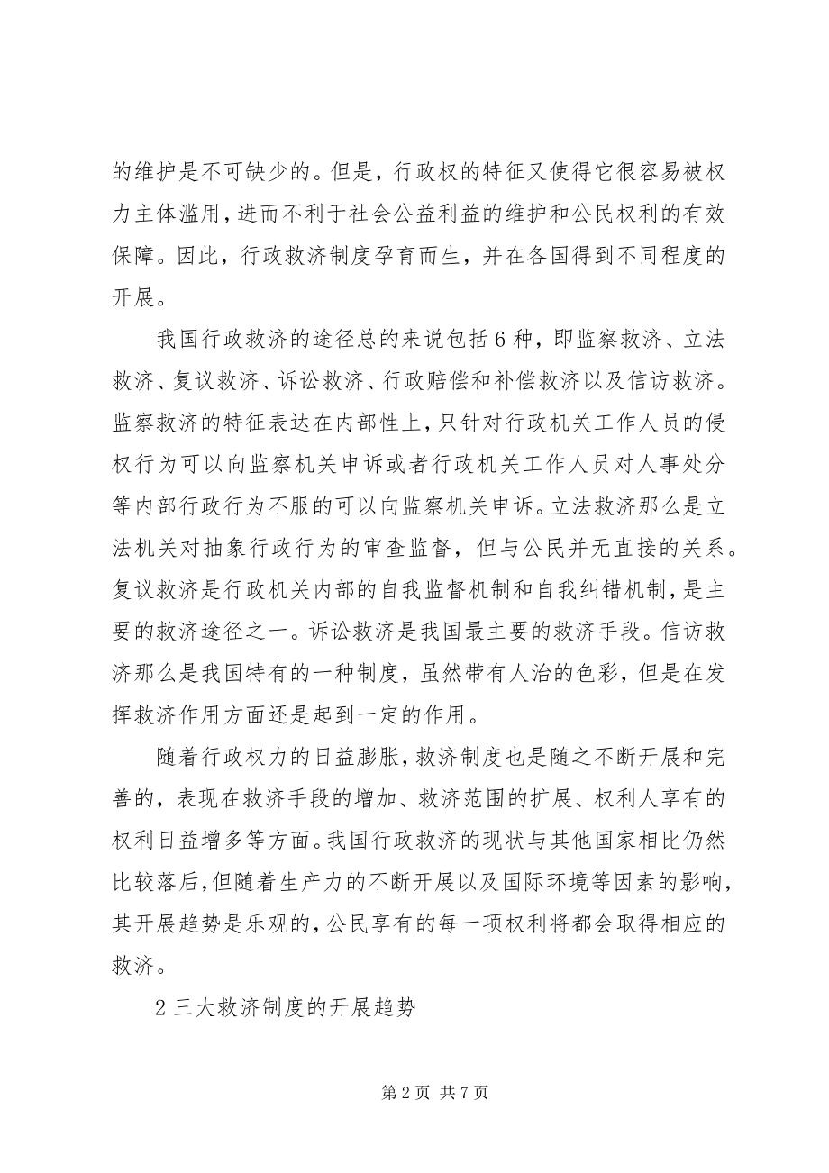 2023年行政救济制度的发展趋势透析.docx_第2页