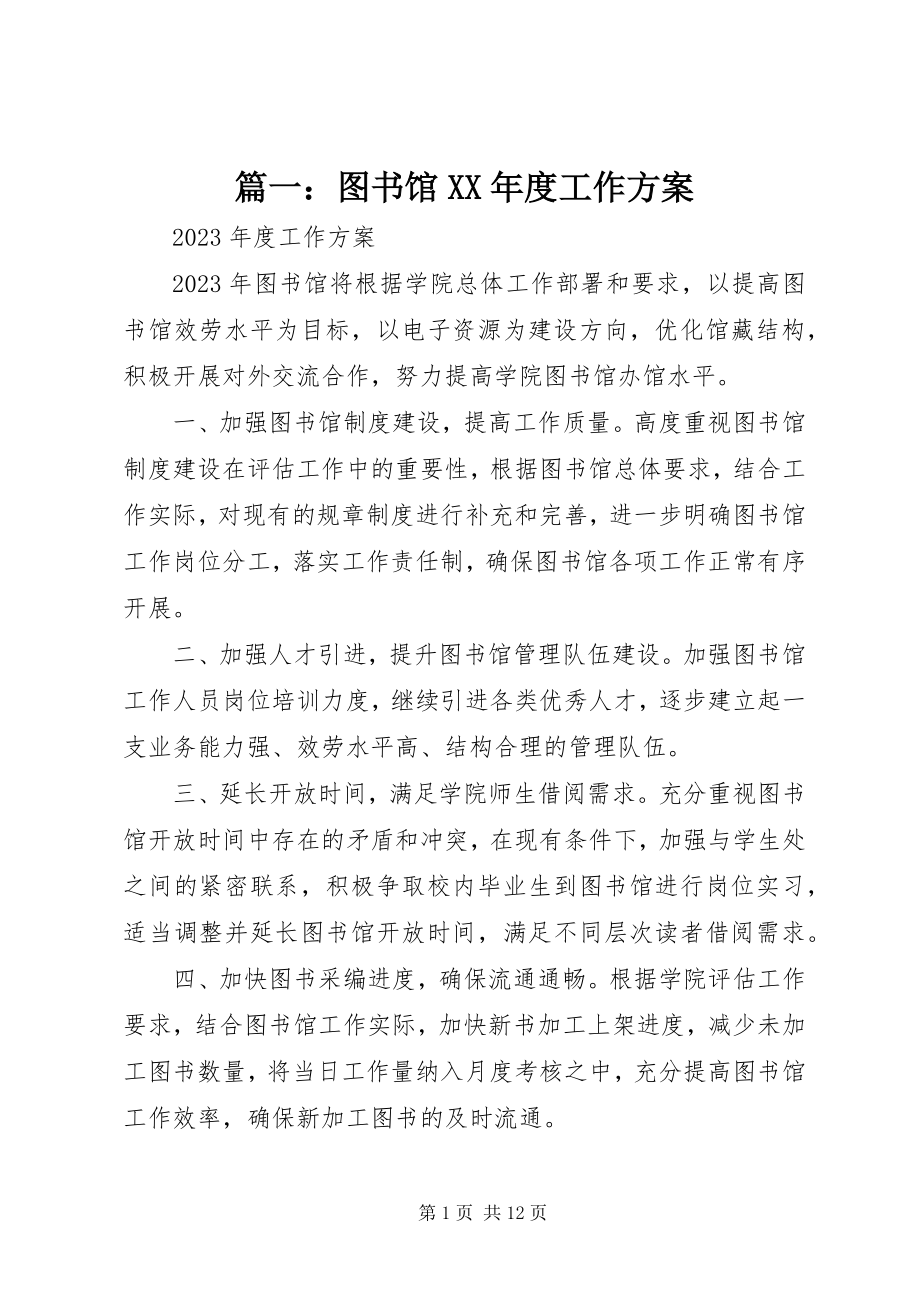 2023年图书馆度工作计划.docx_第1页