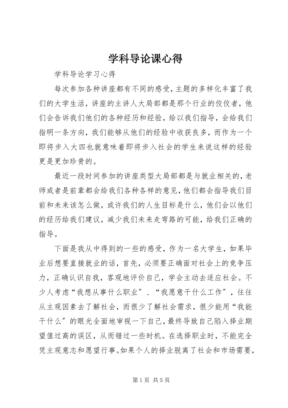 2023年学科导论课心得.docx_第1页