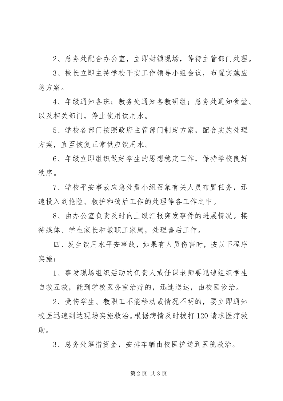 2023年港大中心小学饮用水安全应急预案.docx_第2页