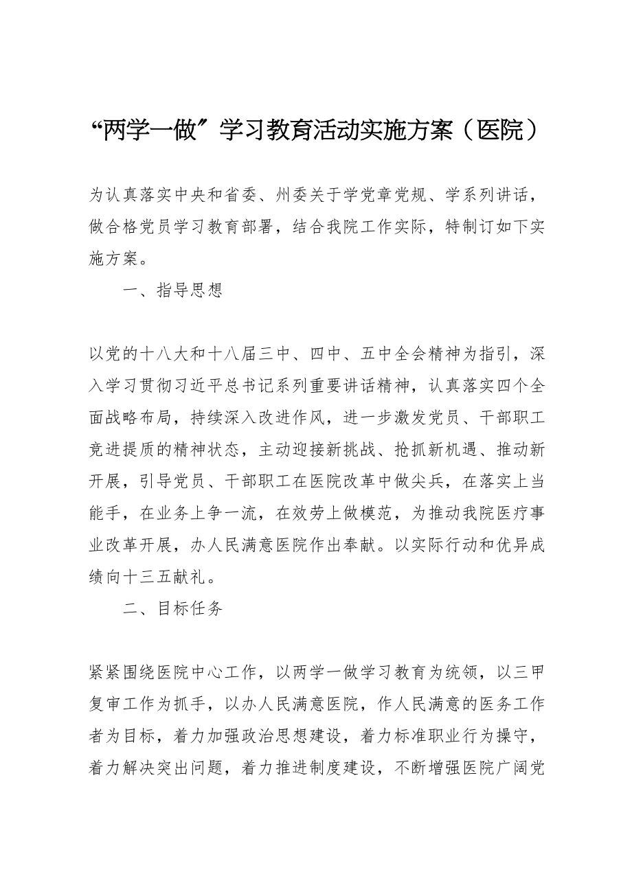 2023年两学一做学习教育活动实施方案22.doc_第1页