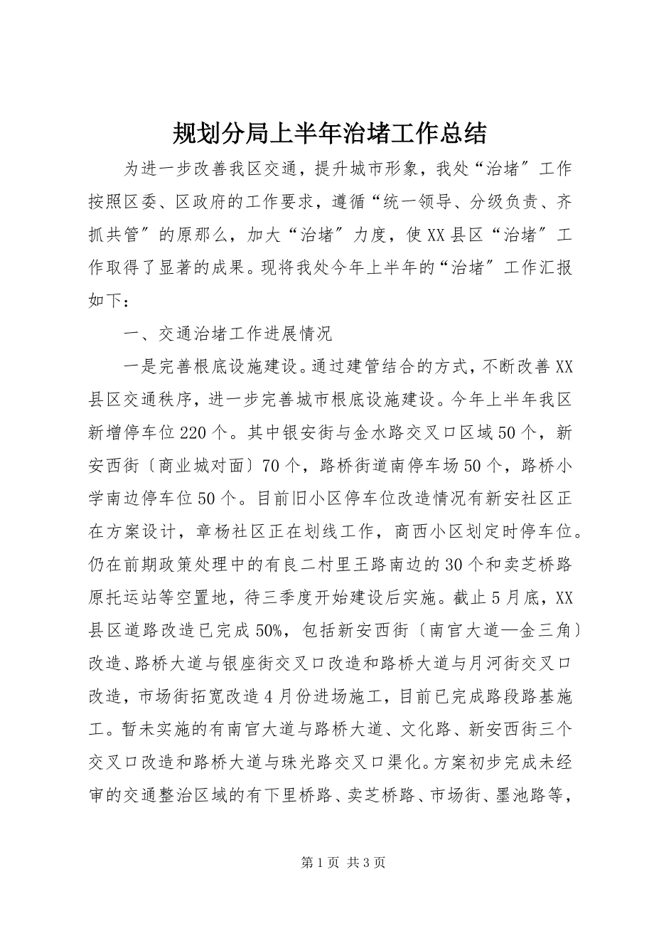 2023年规划分局上半年治堵工作总结.docx_第1页