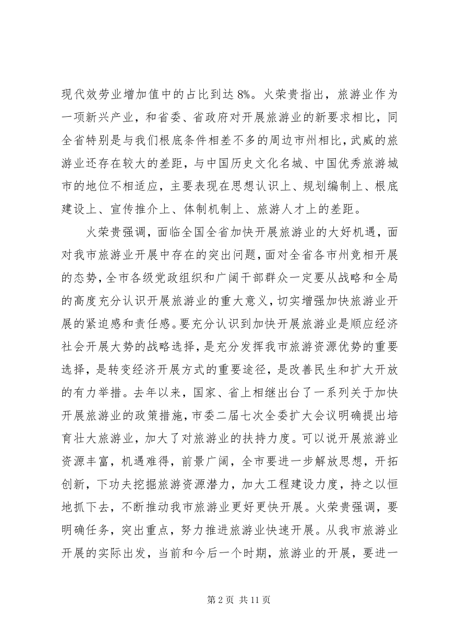 2023年全市文化旅游名市建设大会召开.docx_第2页