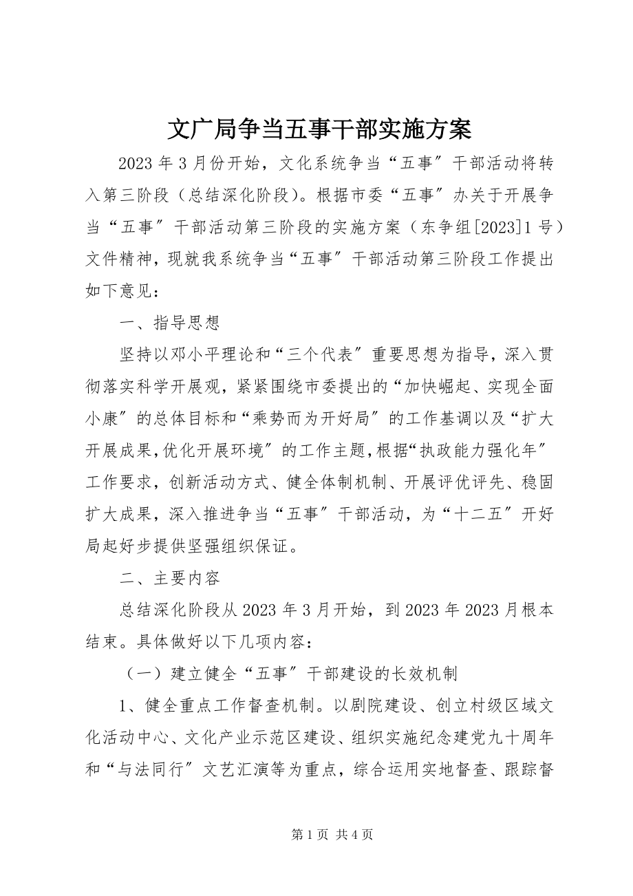 2023年文广局争当五事干部实施方案.docx_第1页