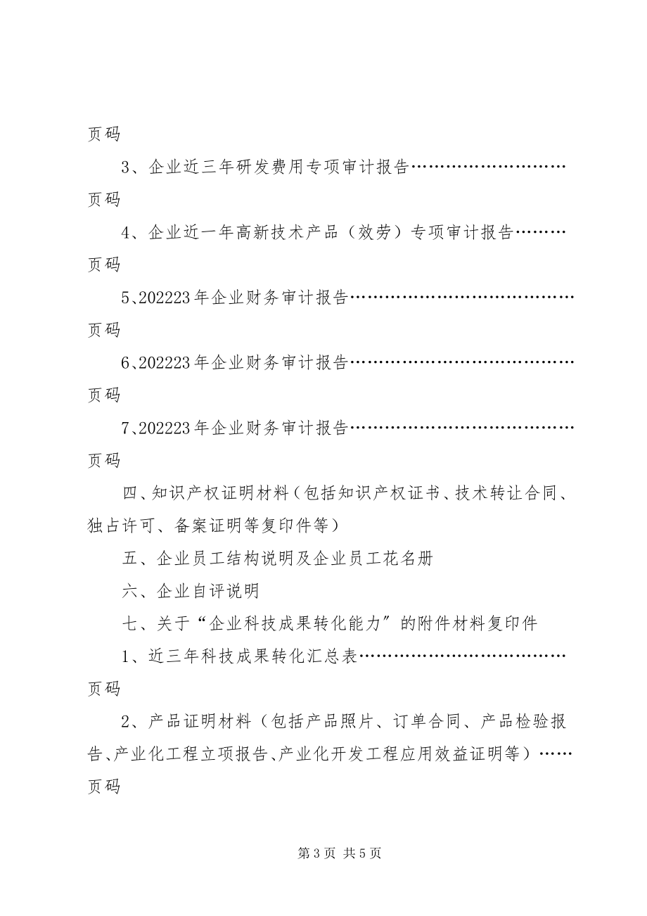 2023年高新技术企业认定申请正式申报材料编制要求.docx_第3页