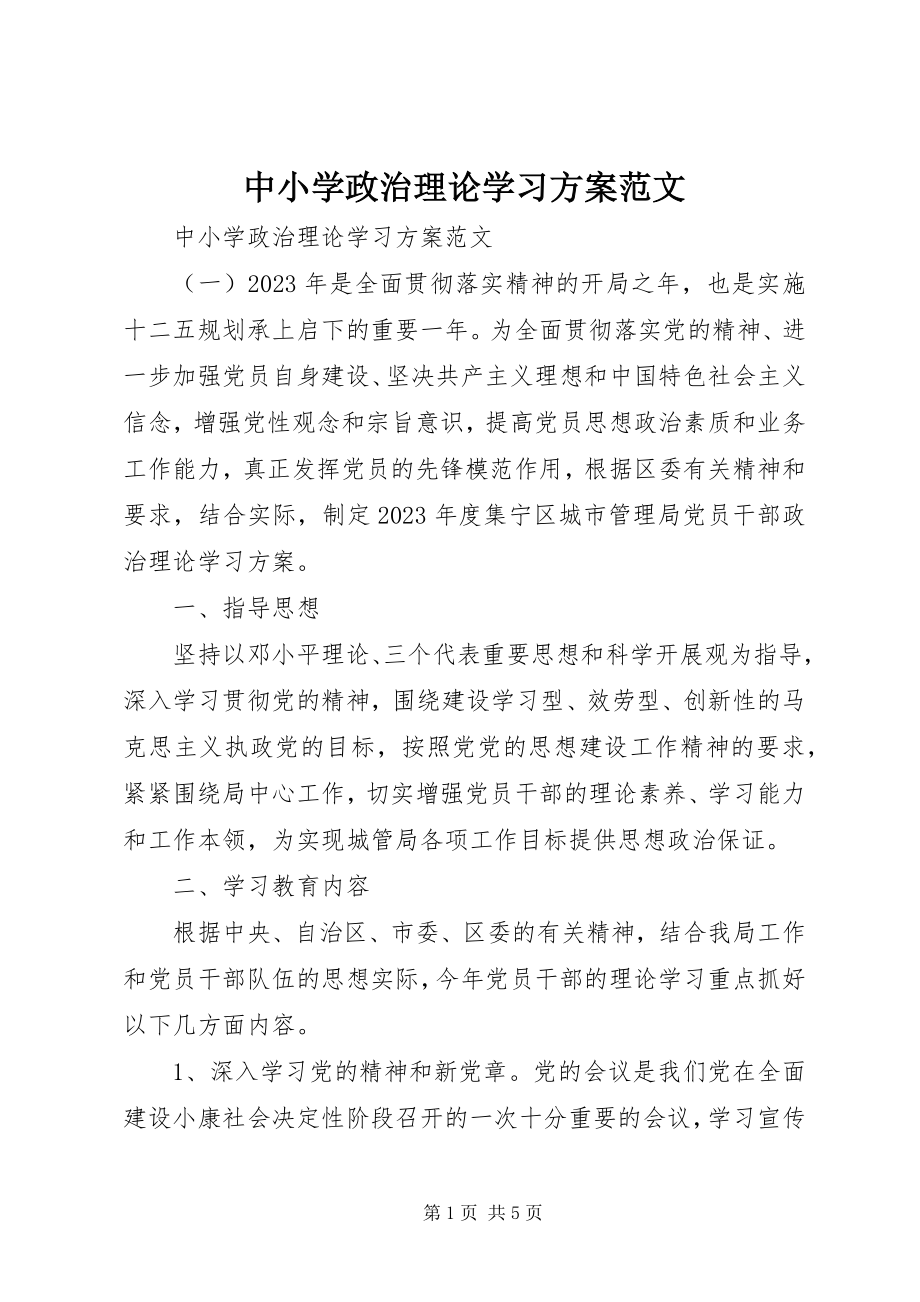 2023年中小学政治理论学习计划.docx_第1页